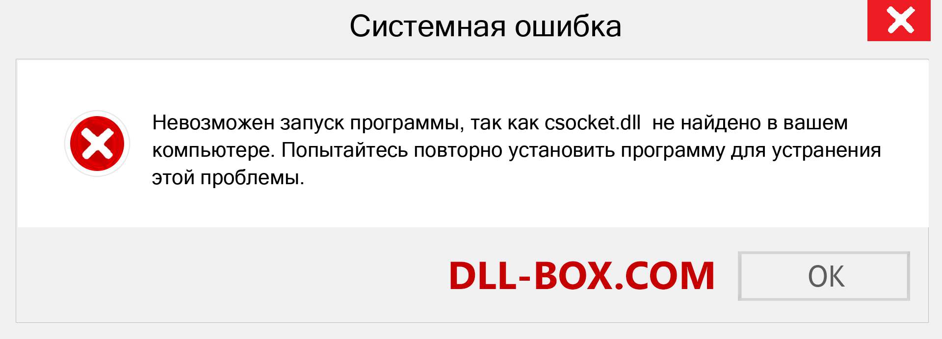 Файл csocket.dll отсутствует ?. Скачать для Windows 7, 8, 10 - Исправить csocket dll Missing Error в Windows, фотографии, изображения